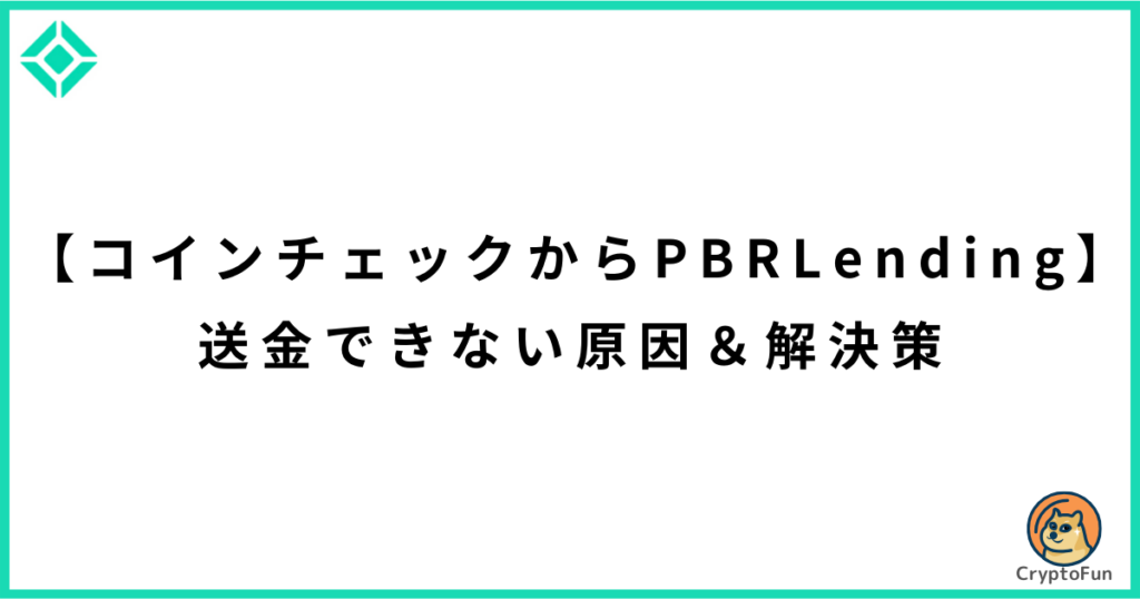 【コインチェックからPBRレンディング】送金できない原因と解決策