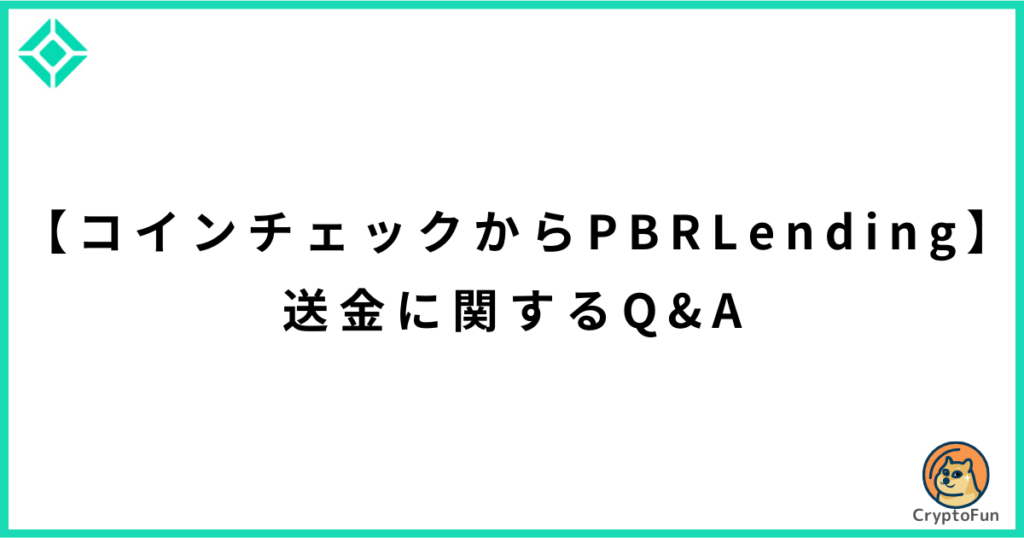 【コインチェックからPBRレンディング】送金に関するQ&A