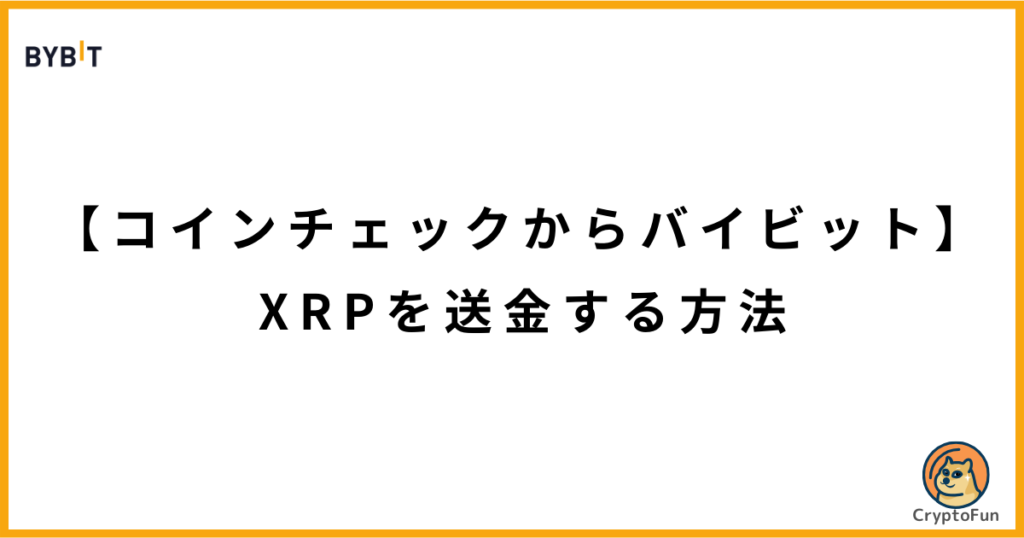 【コインチェックからバイビット】XRPを送金する方法