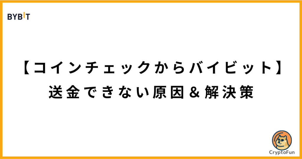 【コインチェックからバイビット】送金できない原因と解決策