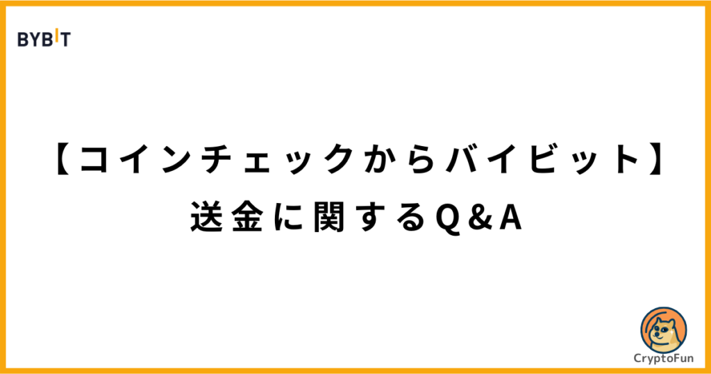 【コインチェックからバイビット】送金に関するQ&A