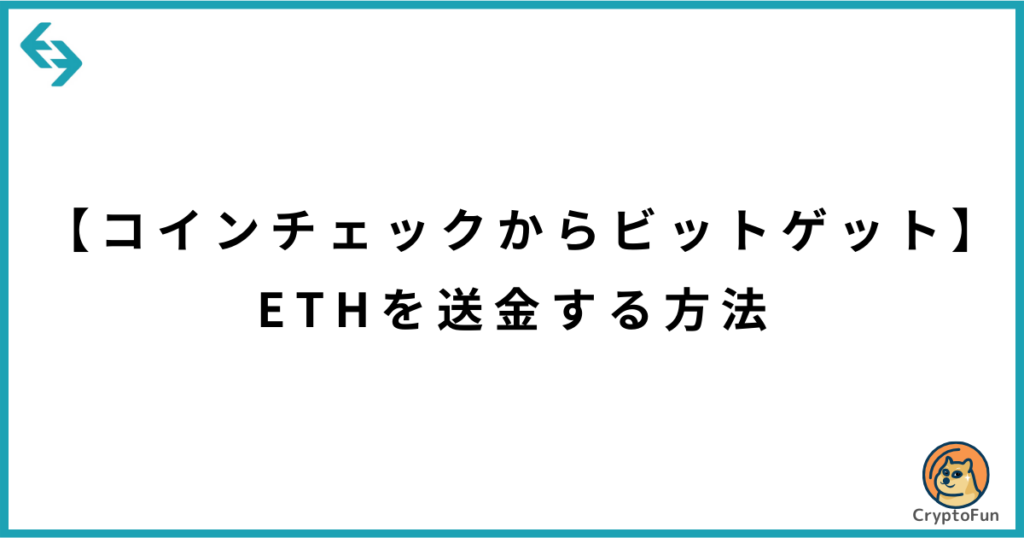 【コインチェックからビットゲット】ETHを送金する方法