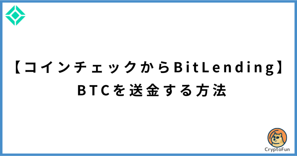 【コインチェックからビットレンディング】BTCを送金する方法