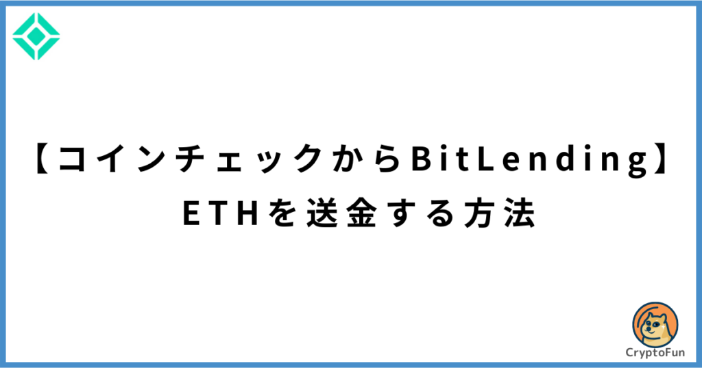 【コインチェックからビットレンディング】ETHを送金する方法.