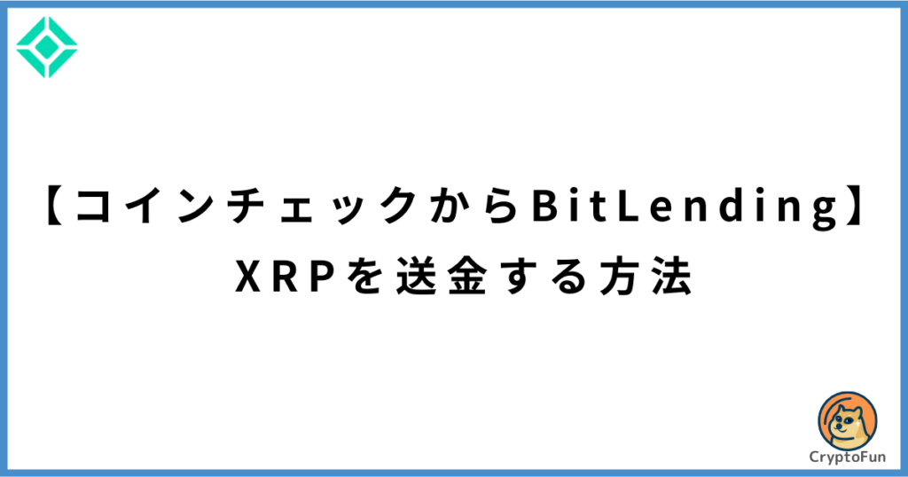 【コインチェックからビットレンディング】XRPを送金する方法.