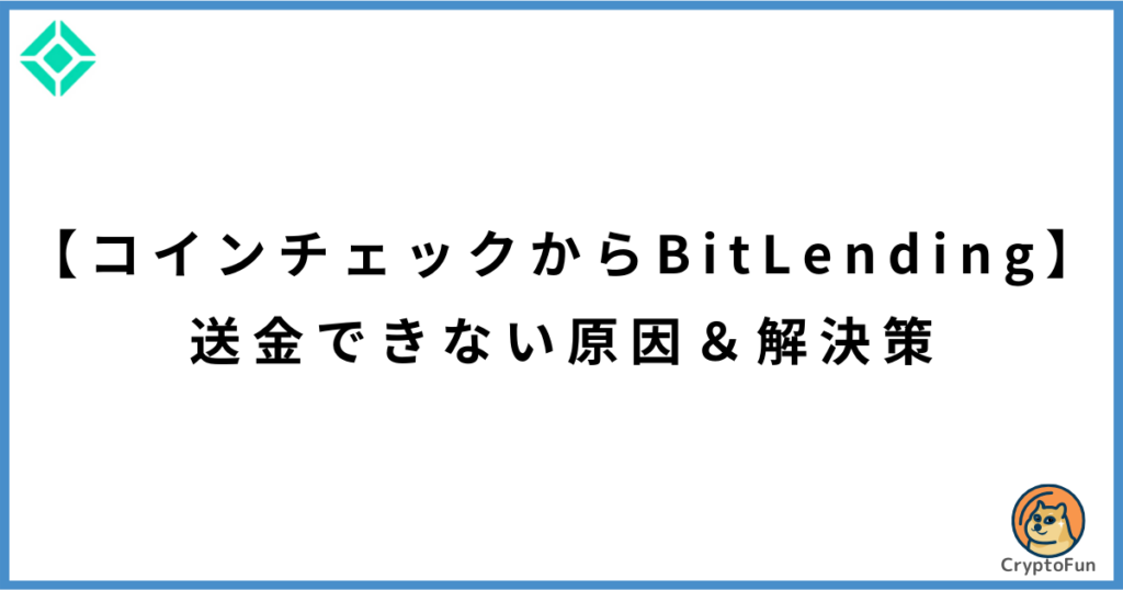 【コインチェックからビットレンディング】送金できない原因と解決策