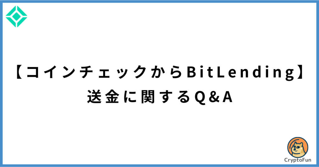 【コインチェックからビットレンディング】送金に関するQ&A