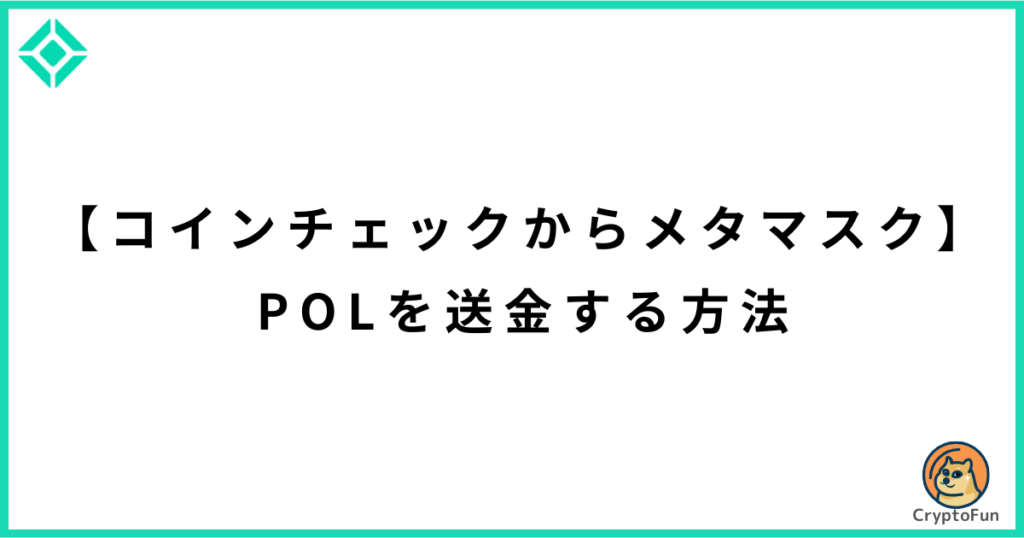 【コインチェックからメタマスク】POL（旧MATIC）を送金する方法