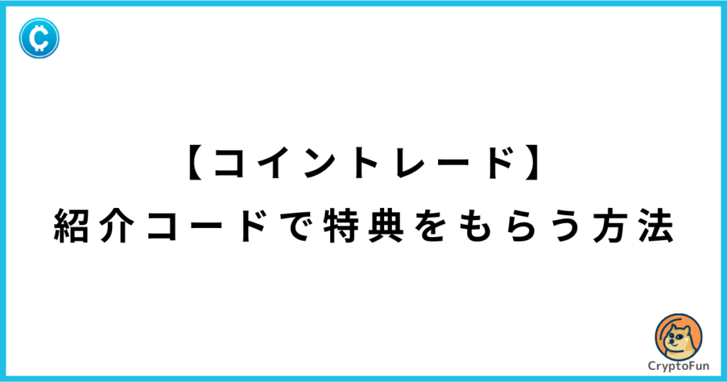 【コイントレード】紹介コードで特典をもらう方法