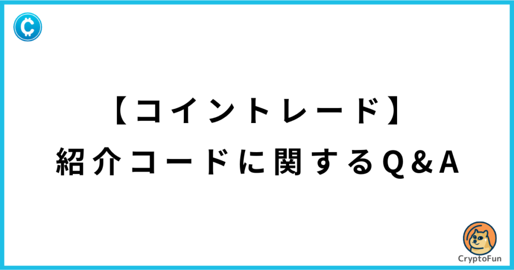 【コイントレード】紹介コードに関するQ&A