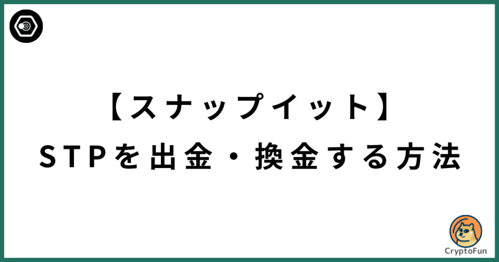 【スナップイット】STPを出金・換金する方法