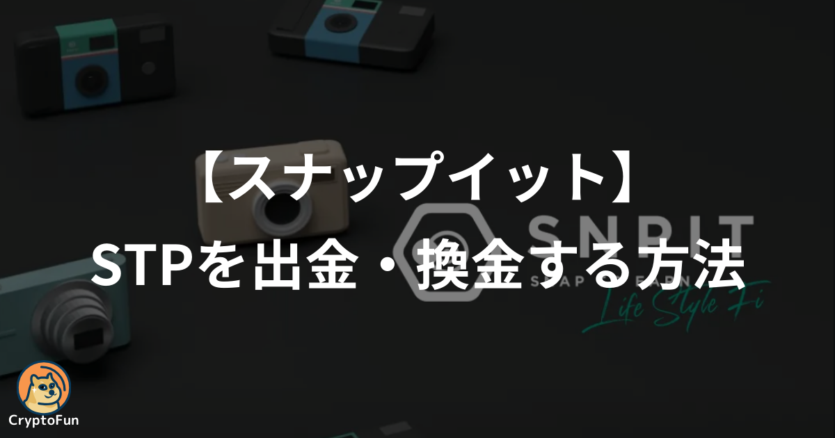 【スナップイット】STPを出金・換金する方法を徹底解説！