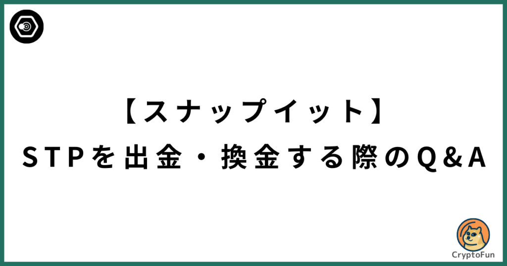 【スナップイット】STPを出金・換金する際のQ&A