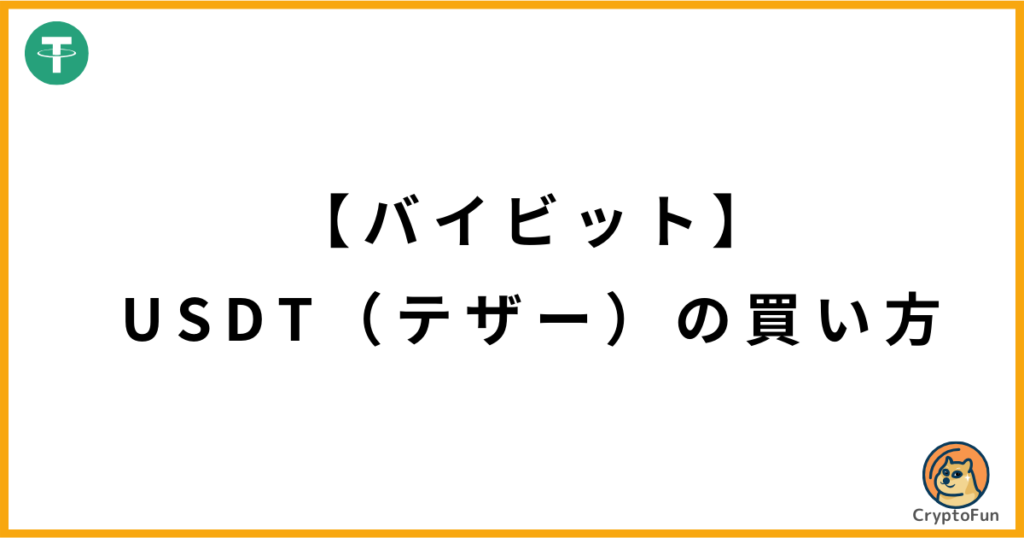 【バイビット】USDT（テザー）の買い方