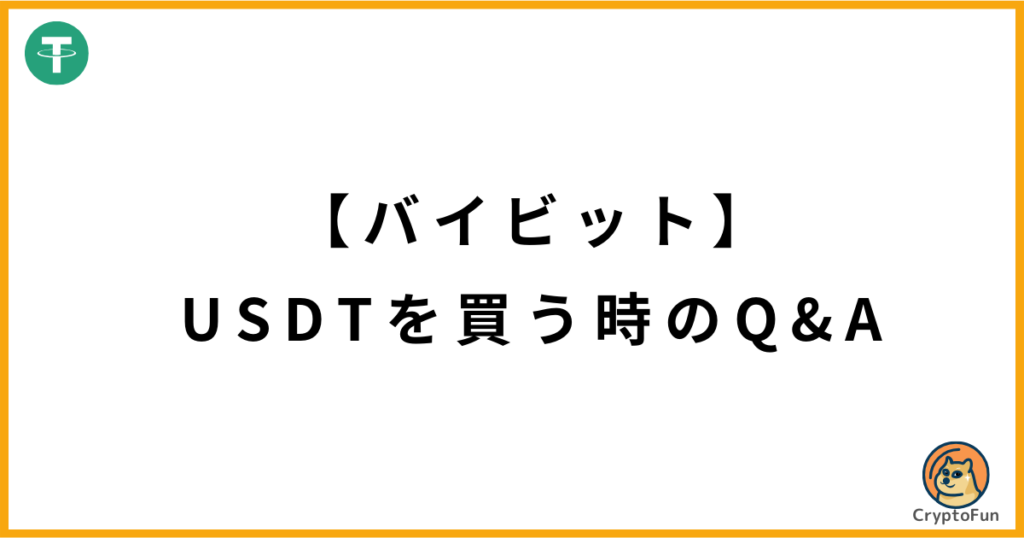 【バイビット】USDT（テザー）を買う時のQ&A