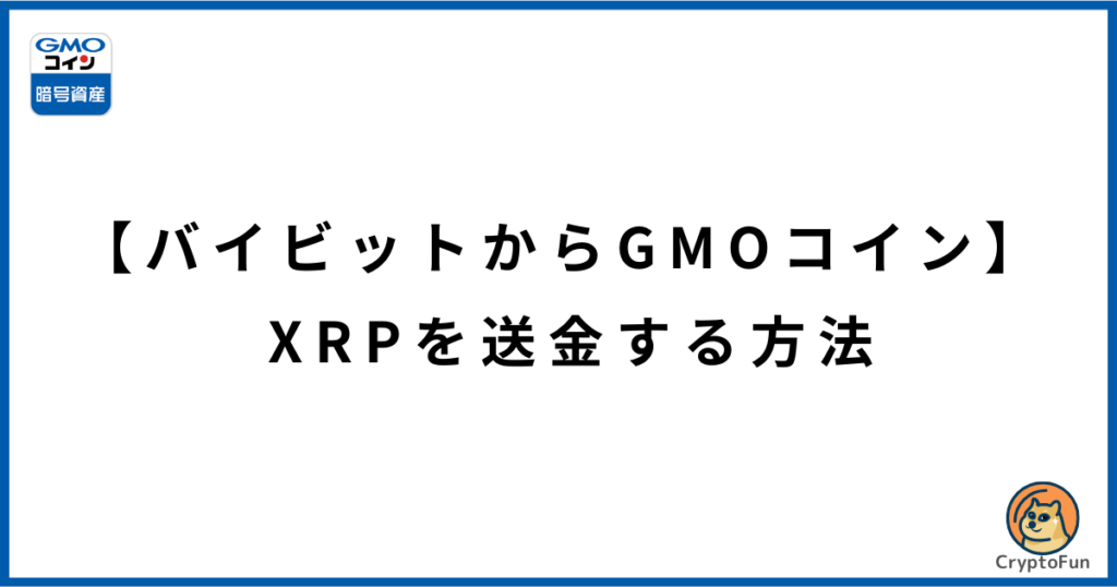 【バイビットからGMOコイン】XRPを送金する方法