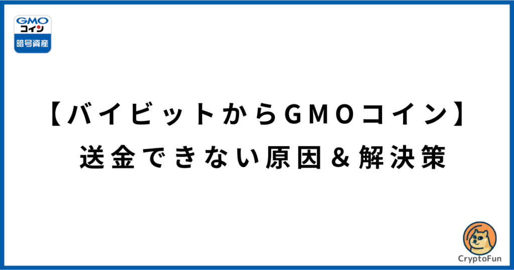 【バイビットからGMOコイン】送金できない原因と解決策