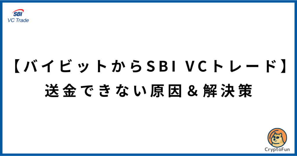 【バイビットからSBI VCトレード】送金できない原因と解決策