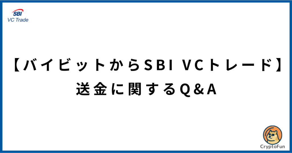 【バイビットからSBI VCトレード】送金に関するQ&A