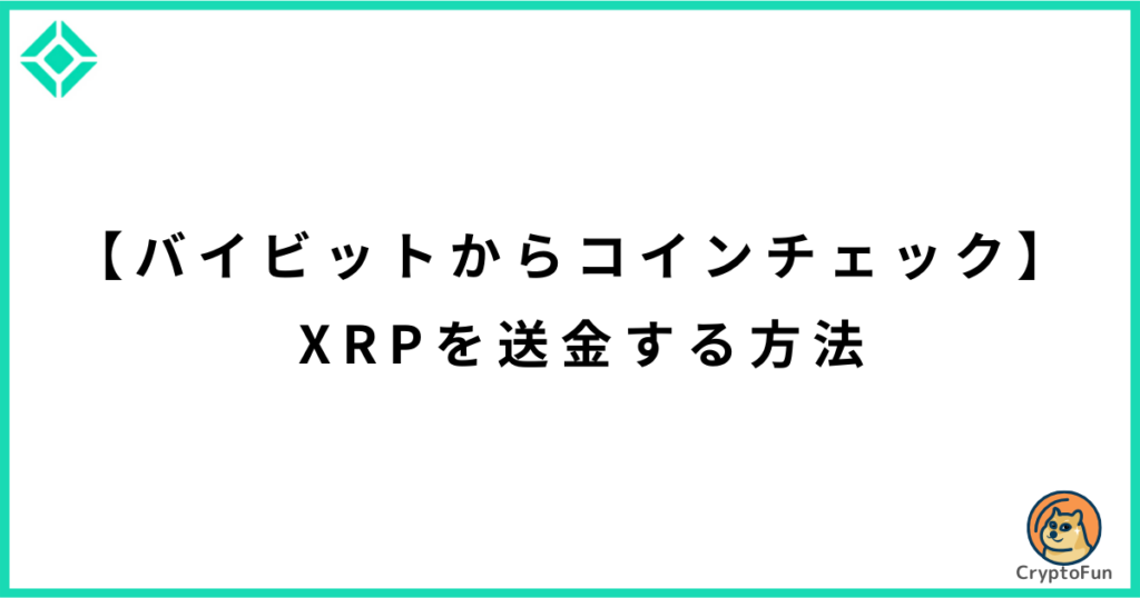 【バイビットからコインチェック】XRPを送金する方法