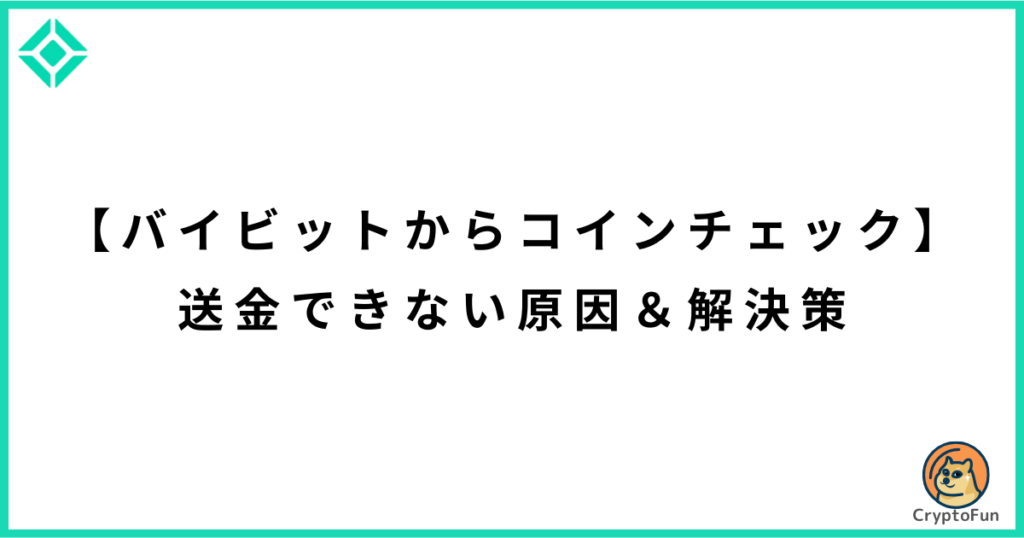 【バイビットからコインチェック】送金できない原因と解決策