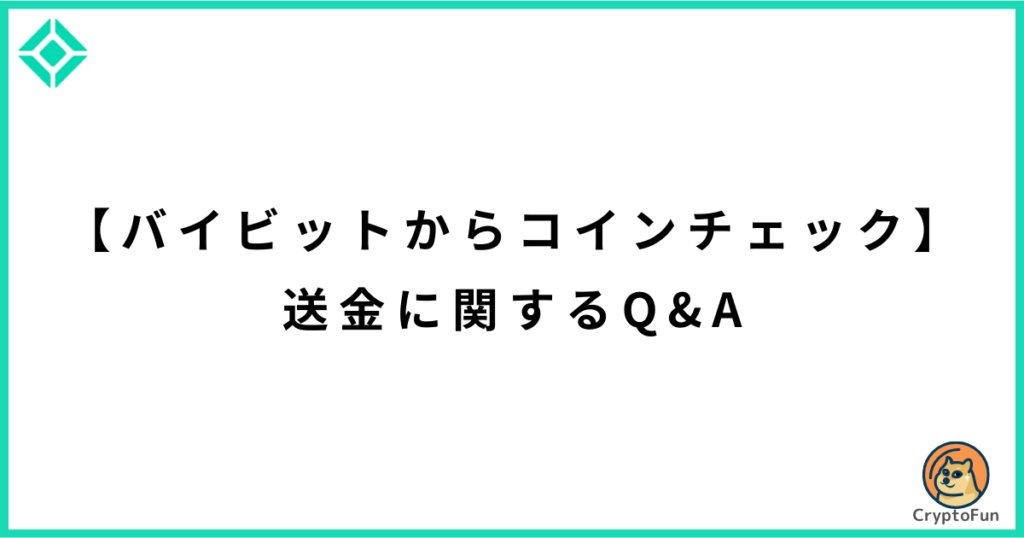 【バイビットからコインチェック】送金に関するQ&A