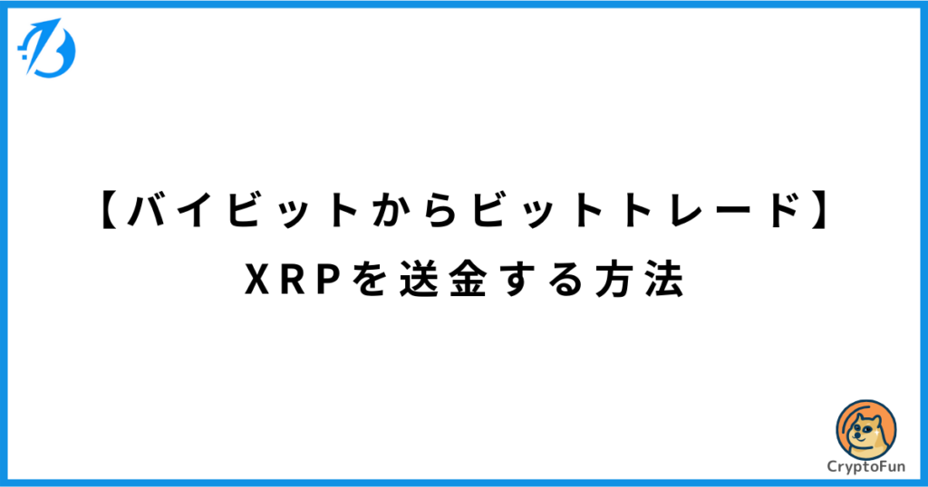 【バイビットからビットトレード】XRPを送金する方法