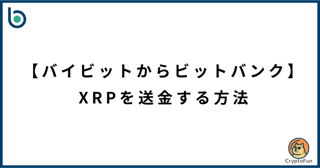 【バイビットからビットバンク】XRPを送金する方法