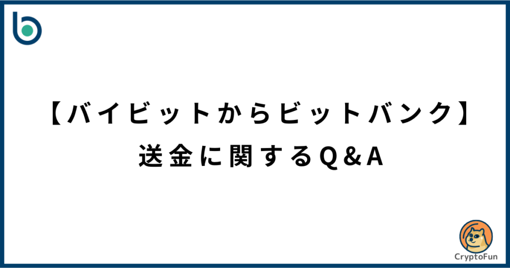 【バイビットからビットバンク】送金に関するQ&A