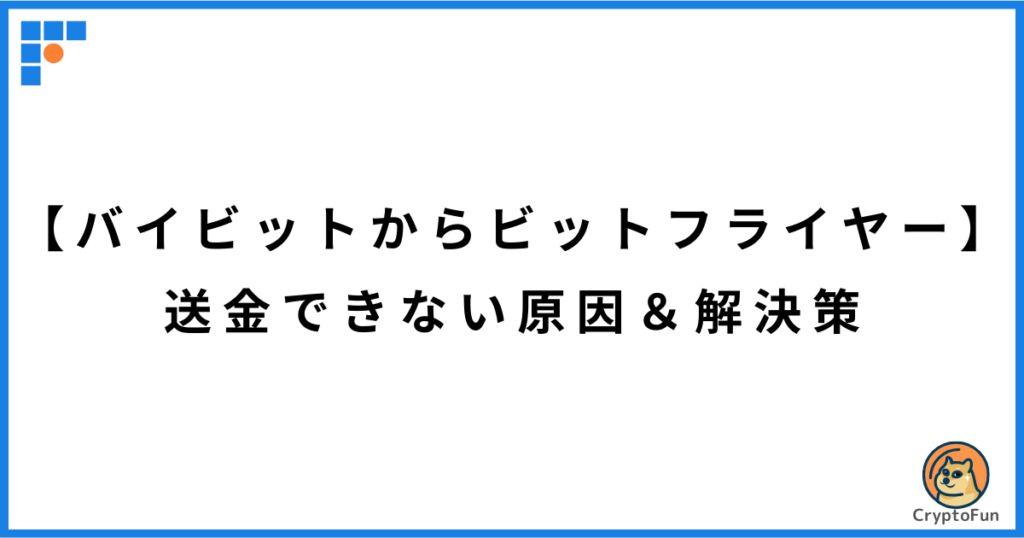 【バイビットからビットフライヤー】送金できない原因と解決策