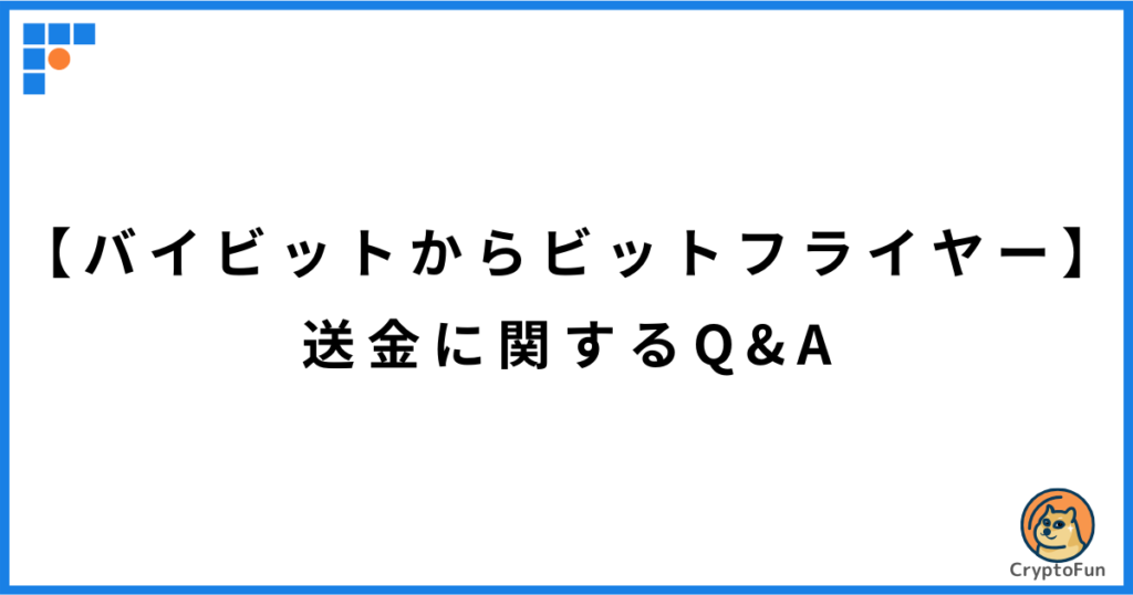 【バイビットからビットフライヤー】送金に関するQ&A