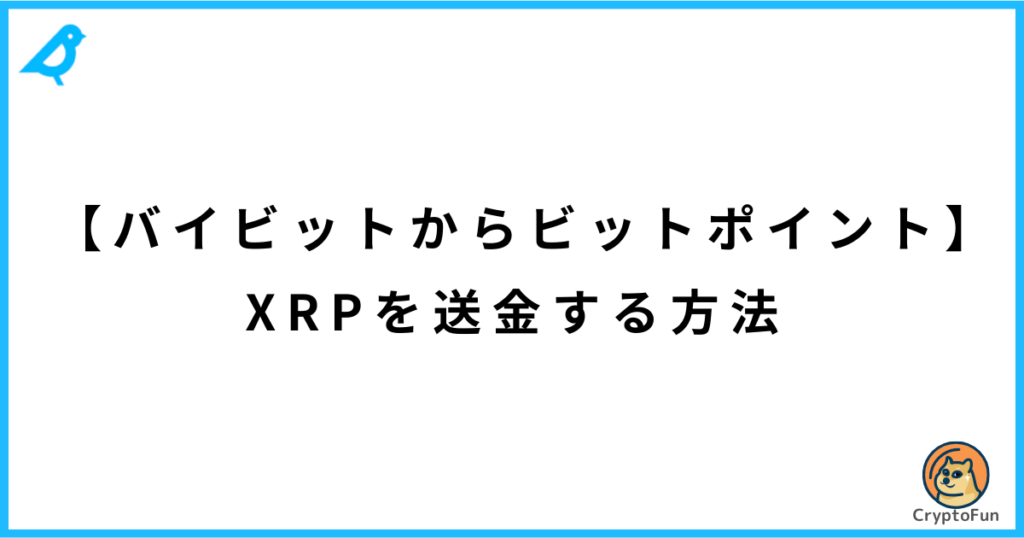 【バイビットからビットポイント】XRPを送金する方法