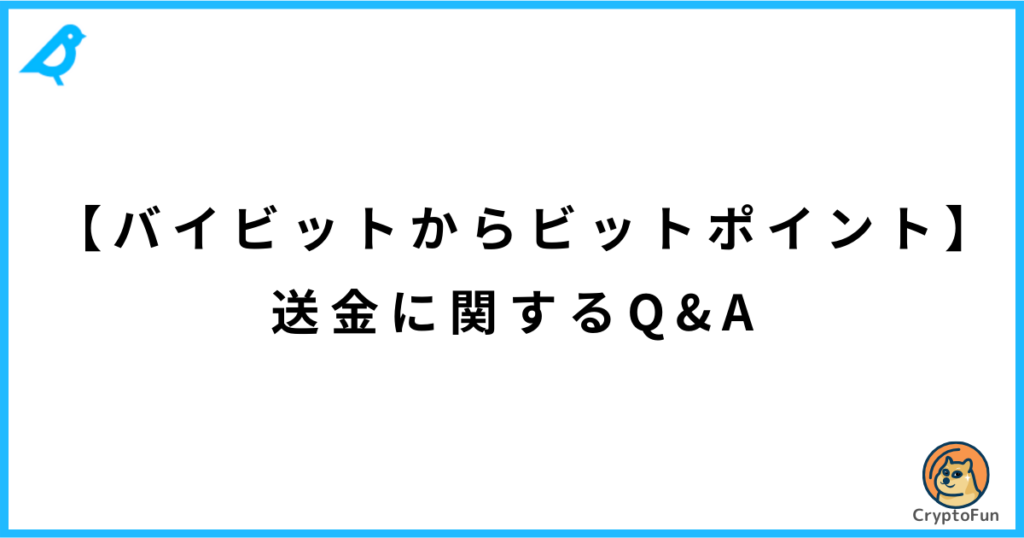 【バイビットからビットポイント】送金に関するQ&A