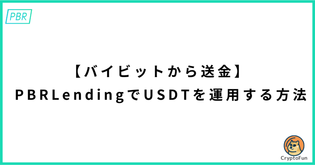 【バイビットから送金】PBRレンディングでUSDTを運用する方法