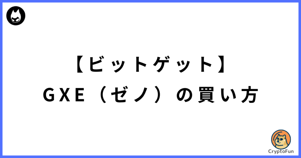 【ビットゲット】GXE（ゼノ）の買い方