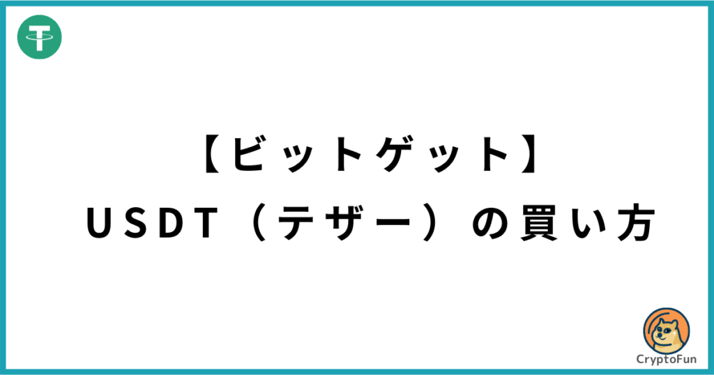 【ビットゲット】USDT（テザー）の買い方