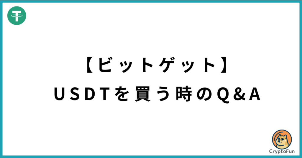 【ビットゲット】USDT（テザー）を買う時のQ&A