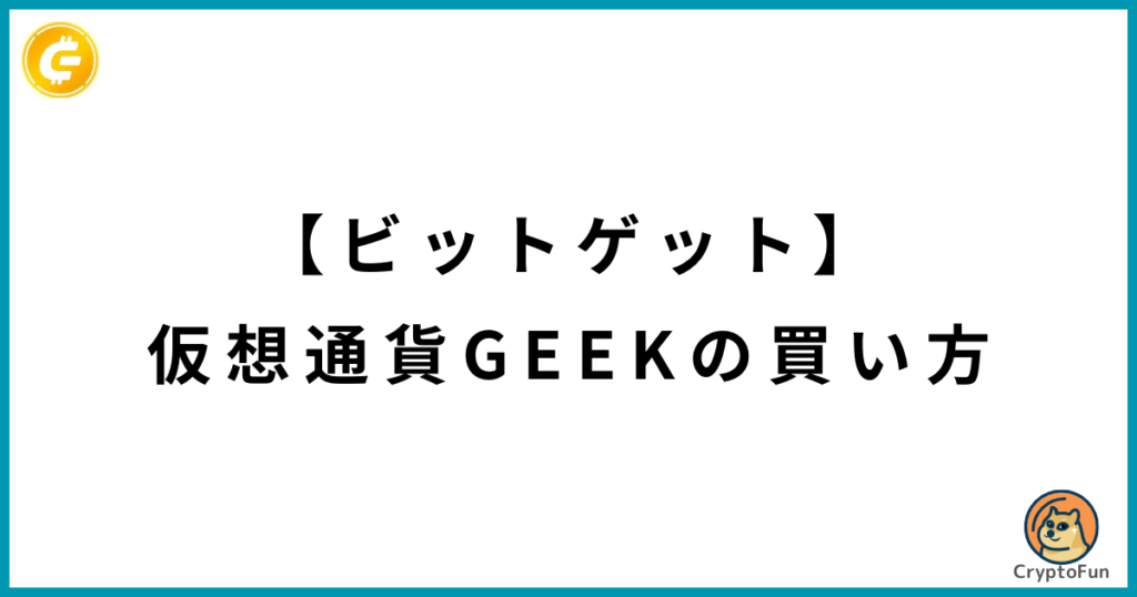 【ビットゲット】仮想通貨GEEKの買い方