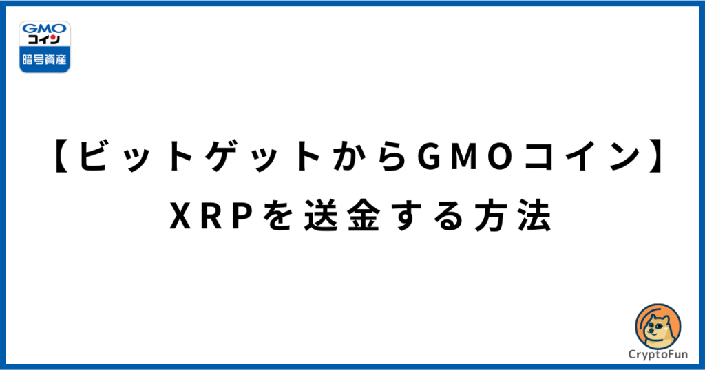 【ビットゲットからGMOコイン】XRPを送金する方法