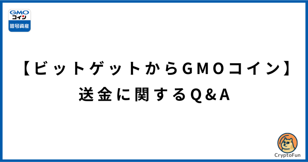 【ビットゲットからGMOコイン】送金に関するQ&A