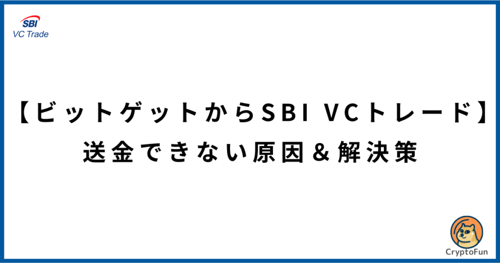 【ビットゲットからSBI VCトレード】送金できない原因と解決策