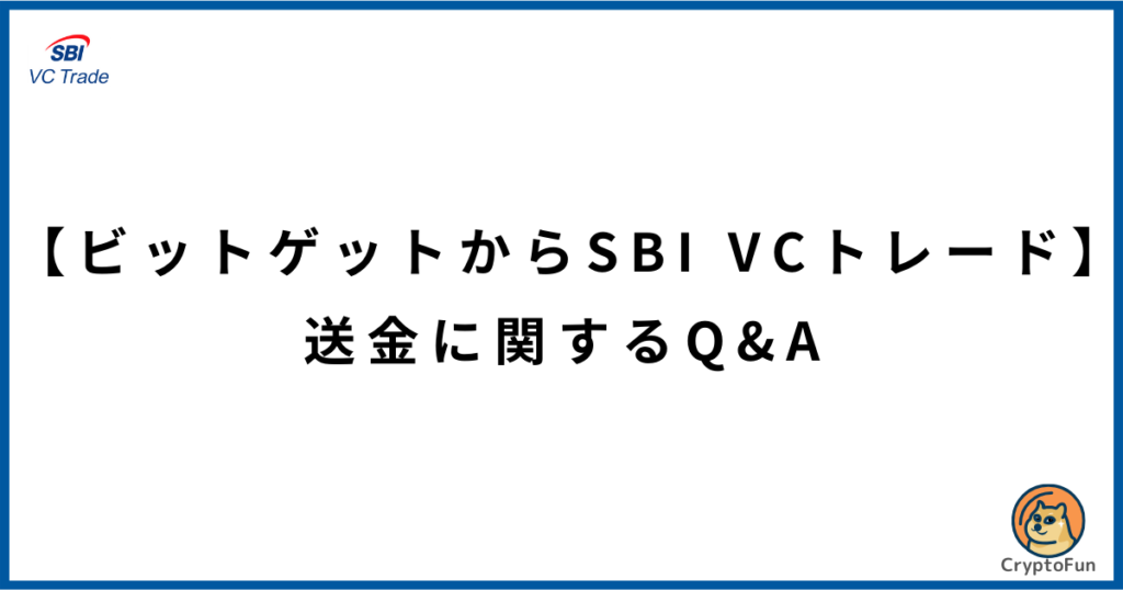 【ビットゲットからSBI VCトレード】送金に関するQ&A