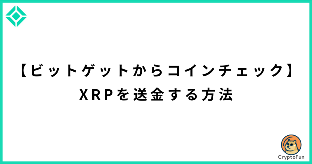 【ビットゲットからコインチェック】XRPを送金する方法