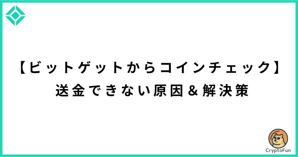 【ビットゲットからコインチェック】送金できない原因と解決策