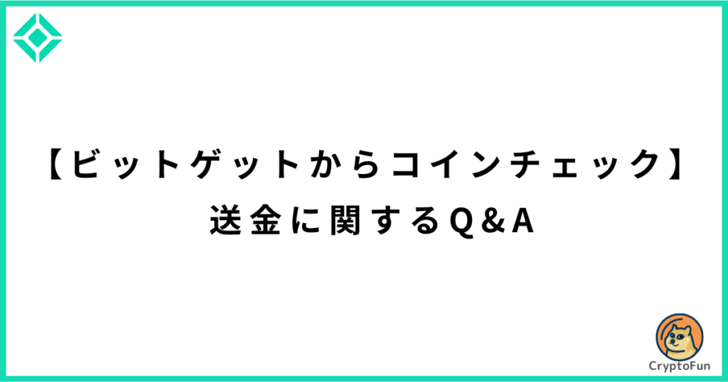 【ビットゲットからコインチェック】送金に関するQ&A