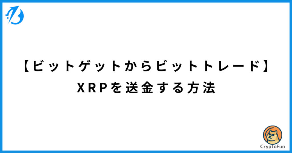 【ビットゲットからビットトレード】XRPを送金する方法