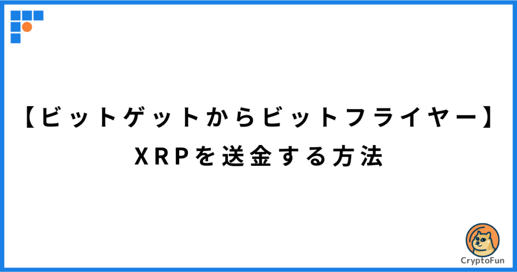 【ビットゲットからビットフライヤー】XRPを送金する方法