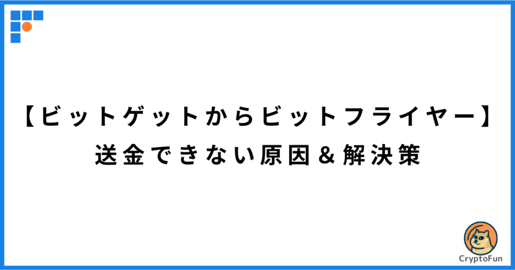 【ビットゲットからビットフライヤー】送金できない原因と解決策