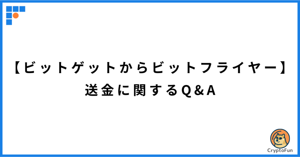 【ビットゲットからビットフライヤー】送金に関するQ&A