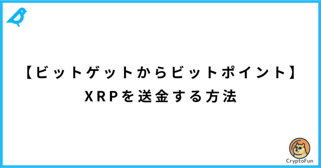 【ビットゲットからビットポイント】XRPを送金する方法